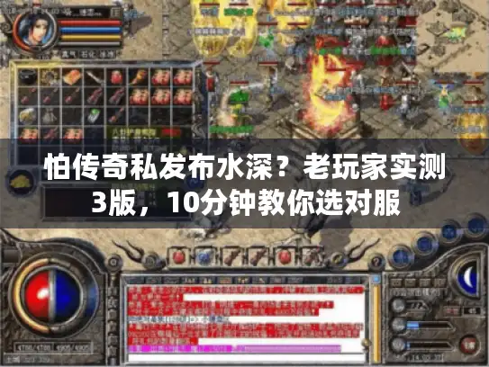 怕传奇私发布水深？老玩家实测3版，10分钟教你选对服