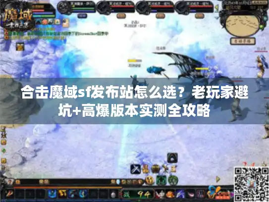 合击魔域sf发布站怎么选？老玩家避坑+高爆版本实测全攻略