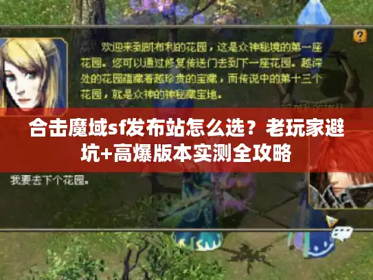 合击魔域sf发布站怎么选？老玩家避坑+高爆版本实测全攻略