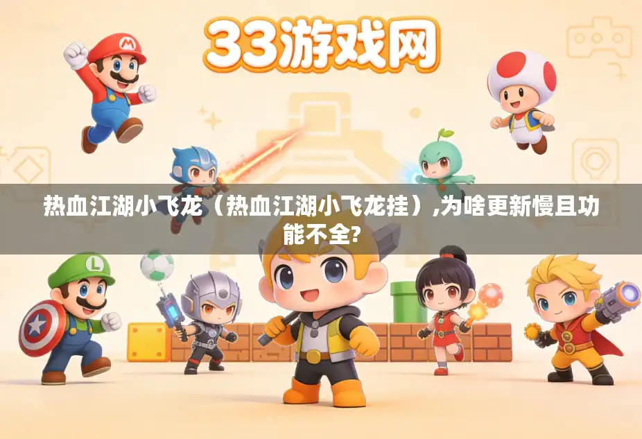 热血江湖小飞龙（热血江湖小飞龙挂）,为啥更新慢且功能不全?