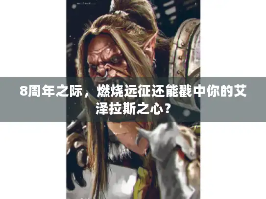 8周年之际，燃烧远征还能戳中你的艾泽拉斯之心？