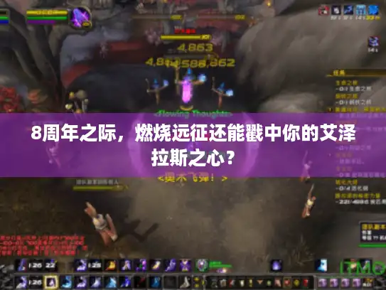 8周年之际，燃烧远征还能戳中你的艾泽拉斯之心？