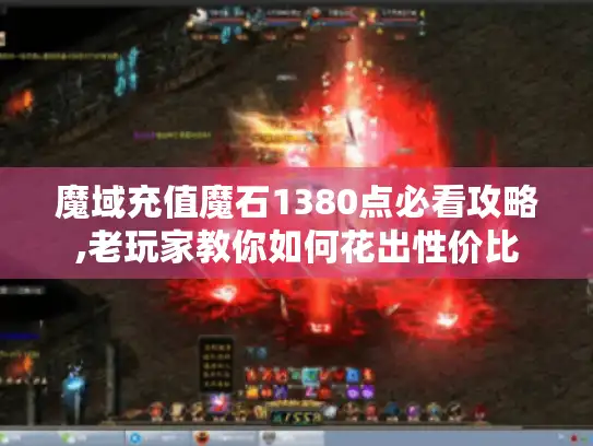 魔域充值魔石1380点必看攻略,老玩家教你如何花出性价比