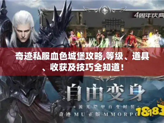 奇迹私服血色城堡攻略,等级、道具、收获及技巧全知道！