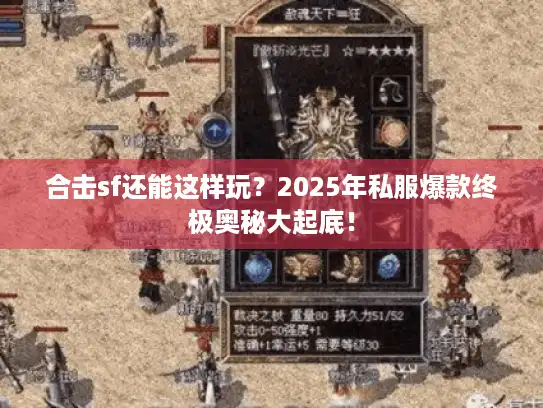合击sf还能这样玩？2025年私服爆款终极奥秘大起底！