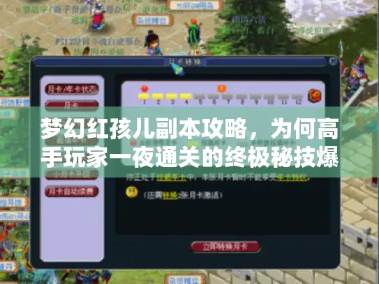 梦幻红孩儿副本攻略,为何高手玩家一夜通关的终极秘技爆红? 梦幻红孩儿副本攻略,为何高手玩家一夜通关的终极秘技爆红?