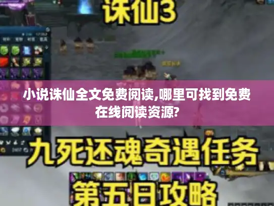 小说诛仙全文免费阅读,哪里可找到免费在线阅读资源? 小说诛仙全文免费阅读,哪里可找到免费在线阅读资源?