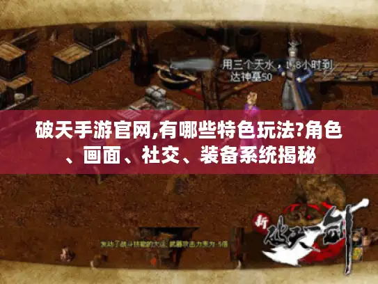 破天手游官网,有哪些特色玩法?角色、画面、社交、装备系统揭秘 破天手游官网,有哪些特色玩法?角色、画面、社交、装备系统揭秘