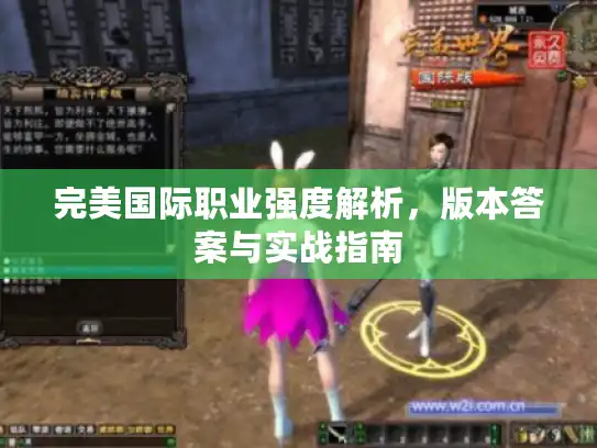 完美国际职业强度解析,版本答案与实战指南 完美国际职业强度解析,版本答案与实战指南