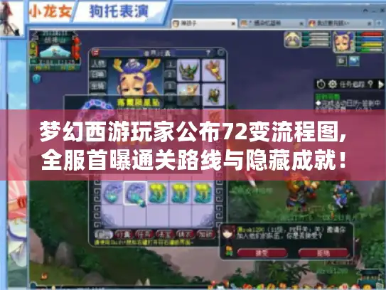 梦幻西游玩家公布72变流程图,全服首曝通关路线与隐藏成就！