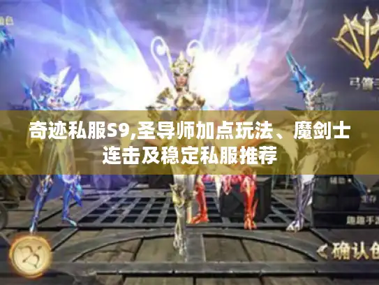 奇迹私服S9,圣导师加点玩法、魔剑士连击及稳定私服推荐