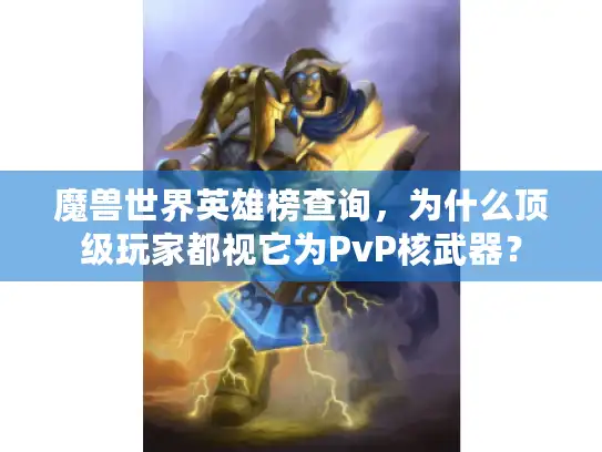 魔兽世界英雄榜查询，为什么顶级玩家都视它为PvP核武器？