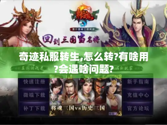 奇迹私服转生,怎么转?有啥用?会遇啥问题?