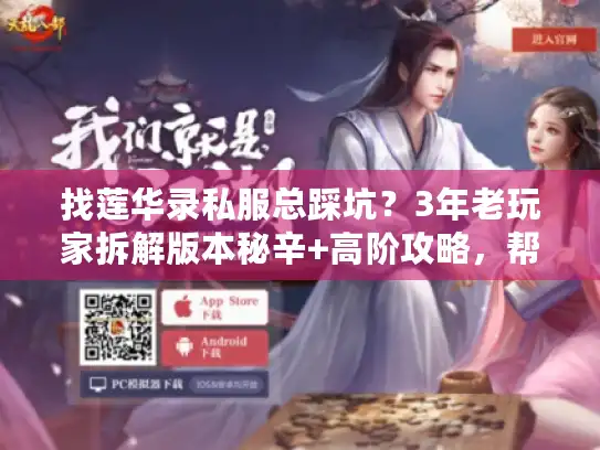 找莲华录私服总踩坑？3年老玩家拆解版本秘辛+高阶攻略，帮你直接选对！