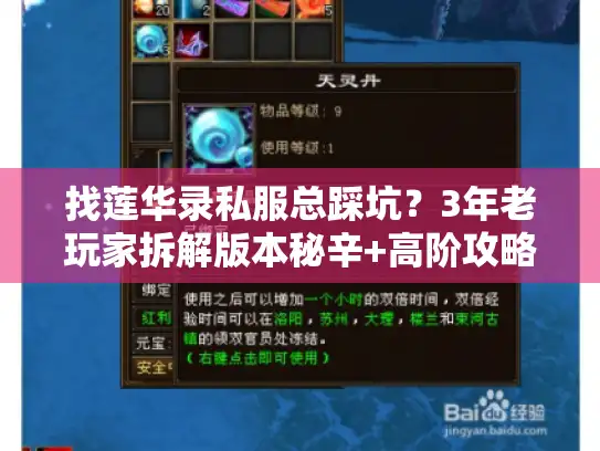 找莲华录私服总踩坑？3年老玩家拆解版本秘辛+高阶攻略，帮你直接选对！