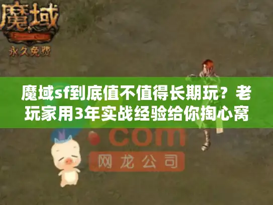 魔域sf到底值不值得长期玩？老玩家用3年实战经验给你掏心窝子