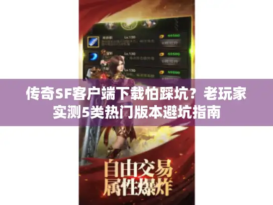 传奇SF客户端下载怕踩坑？老玩家实测5类热门版本避坑指南