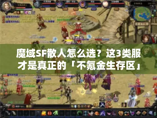 魔域SF散人怎么选？这3类服才是真正的「不氪金生存区」