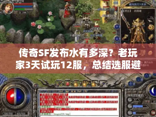 传奇SF发布水有多深？老玩家3天试玩12服，总结选服避坑全攻略