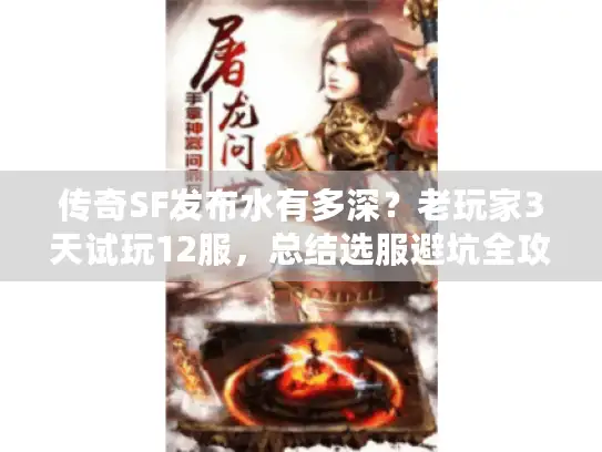 传奇SF发布水有多深？老玩家3天试玩12服，总结选服避坑全攻略