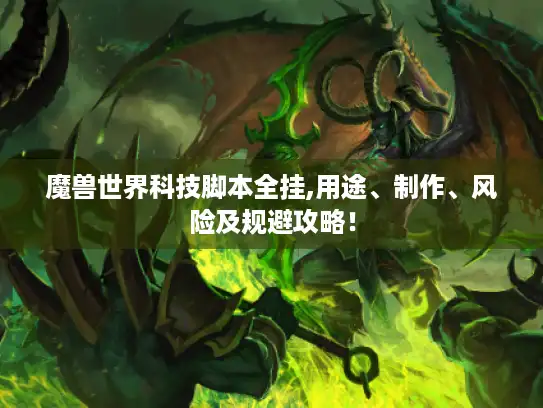 魔兽世界科技脚本全挂,用途、制作、风险及规避攻略！