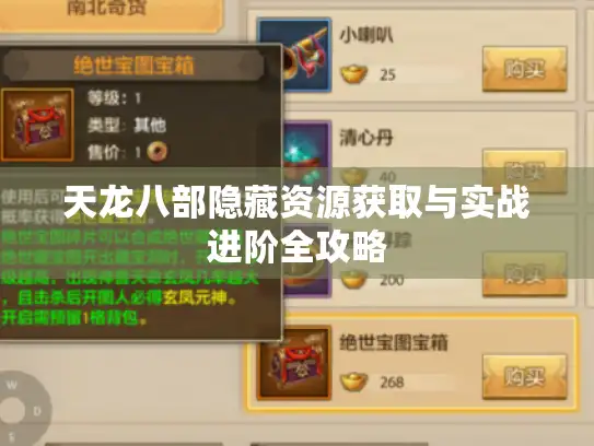天龙八部隐藏资源获取与实战进阶全攻略