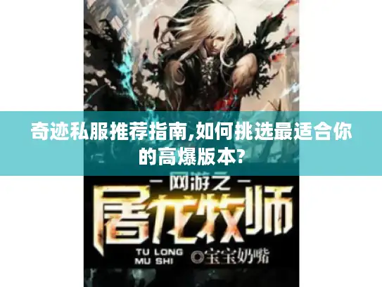 奇迹私服推荐指南,如何挑选最适合你的高爆版本?