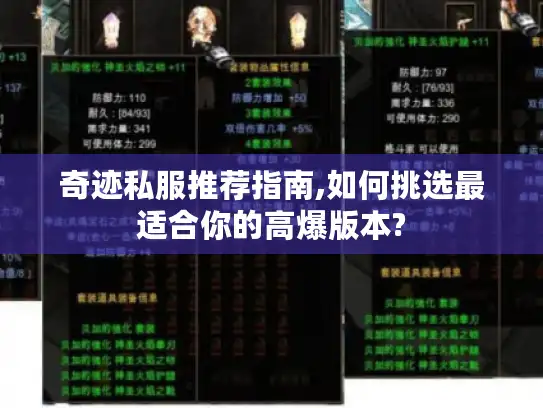 奇迹私服推荐指南,如何挑选最适合你的高爆版本?