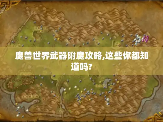 魔兽世界武器附魔攻略,这些你都知道吗?