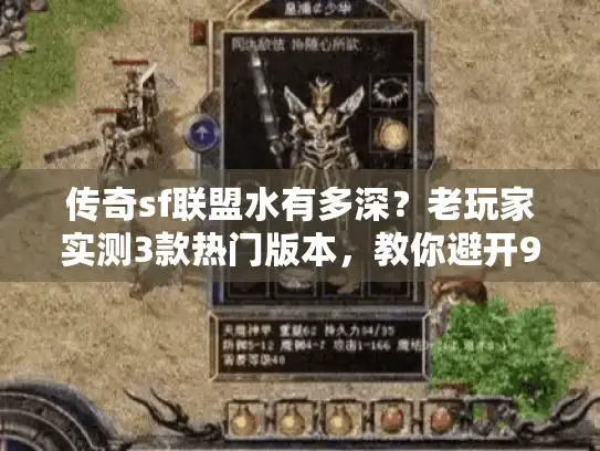 传奇sf联盟水有多深？老玩家实测3款热门版本，教你避开90%的坑