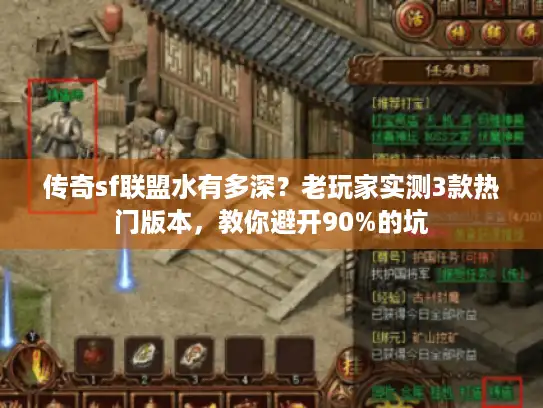 传奇sf联盟水有多深？老玩家实测3款热门版本，教你避开90%的坑