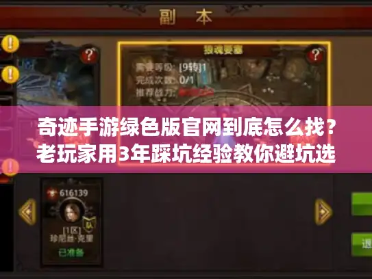 奇迹手游绿色版官网到底怎么找？老玩家用3年踩坑经验教你避坑选对版本