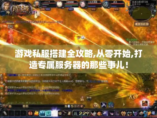 游戏私服搭建全攻略,从零开始,打造专属服务器的那些事儿！
