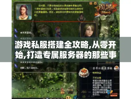 游戏私服搭建全攻略,从零开始,打造专属服务器的那些事儿！