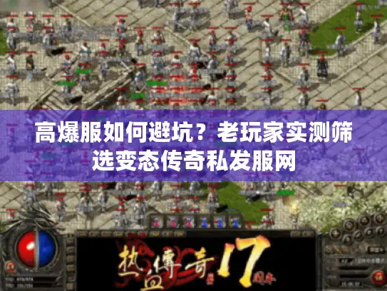 高爆服如何避坑？老玩家实测筛选变态传奇私发服网