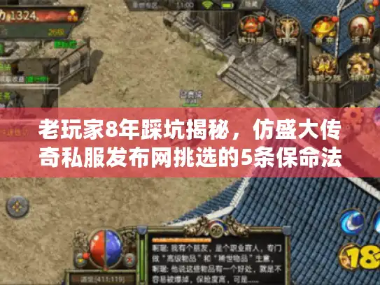 老玩家8年踩坑揭秘，仿盛大传奇私服发布网挑选的5条保命法则