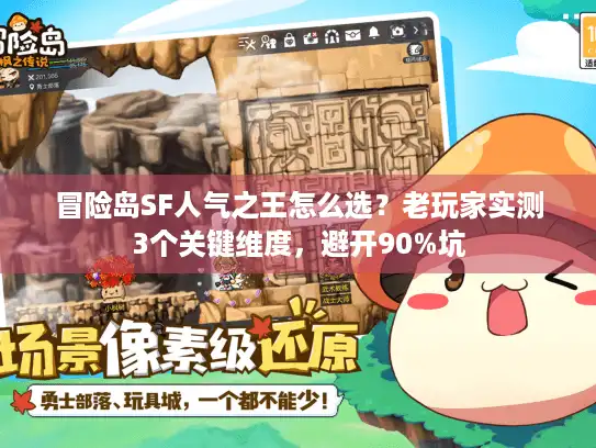 冒险岛SF人气之王怎么选？老玩家实测3个关键维度，避开90%坑