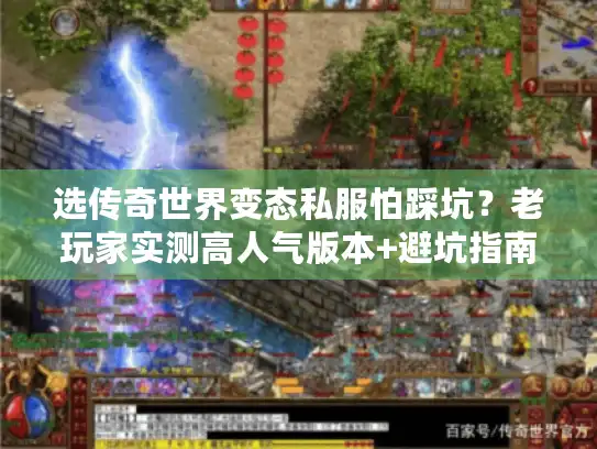 选传奇世界变态私服怕踩坑？老玩家实测高人气版本+避坑指南