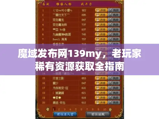 魔域发布网139my，老玩家稀有资源获取全指南
