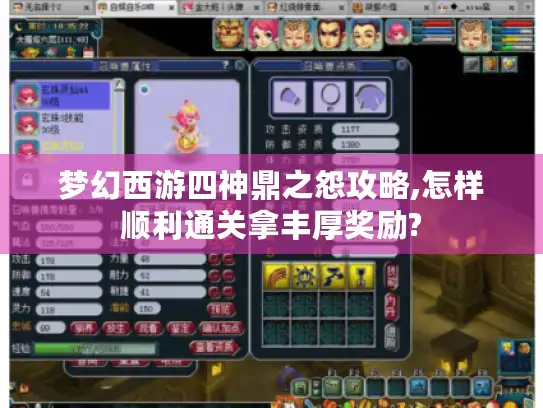 梦幻西游四神鼎之怨攻略,怎样顺利通关拿丰厚奖励?