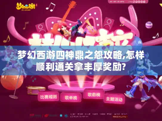 梦幻西游四神鼎之怨攻略,怎样顺利通关拿丰厚奖励?