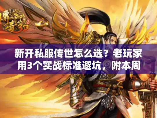 新开私服传世怎么选？老玩家用3个实战标准避坑，附本周高人气服清单