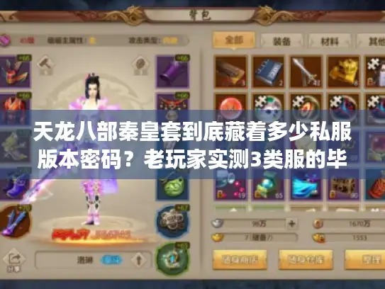 天龙八部秦皇套到底藏着多少私服版本密码？老玩家实测3类服的毕业选择门道