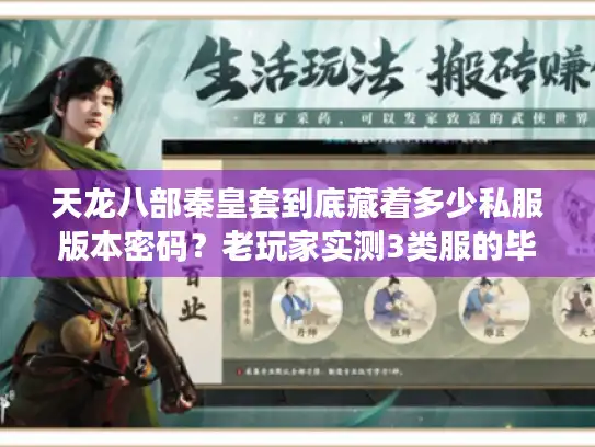 天龙八部秦皇套到底藏着多少私服版本密码？老玩家实测3类服的毕业选择门道