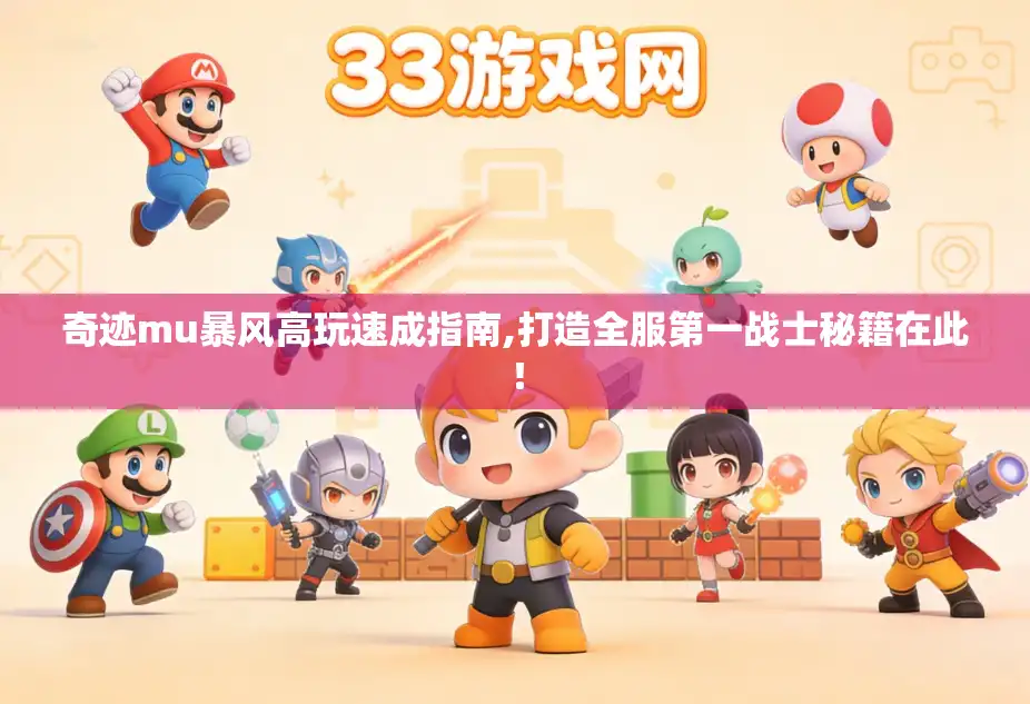奇迹mu暴风高玩速成指南,打造全服第一战士秘籍在此！