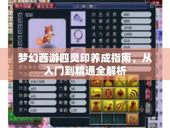 梦幻西游四灵印养成指南，从入门到精通全解析
