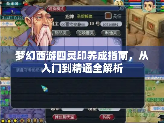 梦幻西游四灵印养成指南，从入门到精通全解析