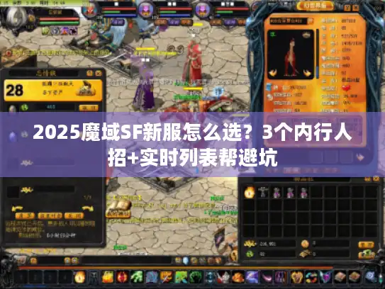 2025魔域SF新服怎么选？3个内行人招+实时列表帮避坑