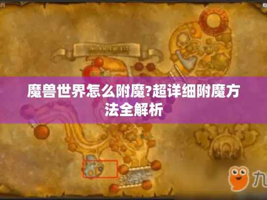 魔兽世界怎么附魔?超详细附魔方法全解析
