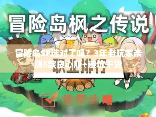 冒险岛SF选对了吗？3年老玩家亲测5款良心服+避坑干货